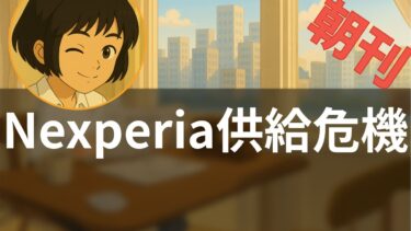 【10/31】Nexperia半導体危機で自動車生産停止へ、短期解決か長期化か市場分断【海外メディア超多読ラジオ】