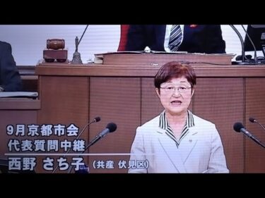 2025.10.2 ｜ 西野さち子議員（伏見区），代表質問，北陸新幹線，地球温暖化，市営住宅
