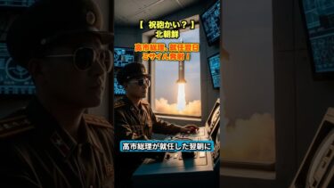 【北朝鮮、仕事が早い】高市総理誕生の翌朝、ミサイル発射!盛大な「祝砲」かよw #北朝鮮ミサイル #高市早苗 #祝砲 #お祝い