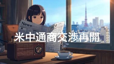 【10/22】米中通商交渉再開がアジア企業のサプライチェーン激変 | 他2本解説【Japan Market Daily】