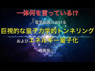 【ノーベル賞】誰よりも分かりやすく電気回路における巨視的量子トンネル効果とエネルギー量子化の発見とは何かを解説。【量子コンピュータ】