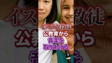 【移民問題｜イスラム教】公教育から音楽を無くす【クルド人｜川口市】