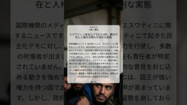 エスワティニ民主化デモから4年、責任不在と人権状況悪化の深刻な実態｜HRW｜2025/10/30｜人権・難民