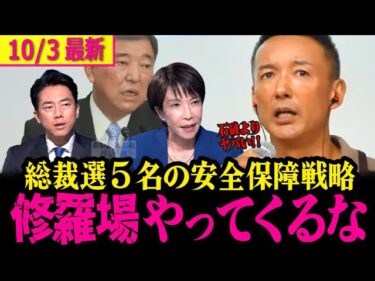 【山本太郎最新】日本の安全保障は石破より総裁選候補者たちの方がヤバいな!!高市早苗や小泉進次郎なんかは特にヤバい!驚愕の真相【山本太郎/れいわ新選組】#自民党総裁選
