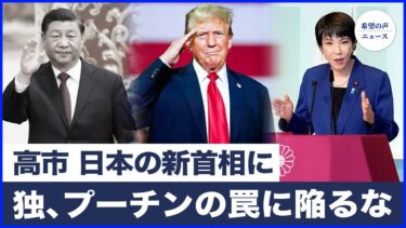 高市早苗氏、日本の新首相に当選　安全保障と歴史の尊重を強調|米国が対中「連続制裁法案」発動へ　習近平の台湾侵攻を抑止|ドイツ国防相：プーチンの罠に陥るな【希望の声ニュース-2025/10/07】