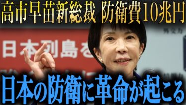 高市早苗総裁で日本の防衛に革命！米中韓の反応と日本の未来は？中国が最も恐れる日本のリーダー誕生の真実を徹底解説