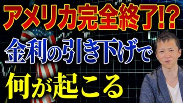 アメリカに未来はないのか…金利の引き下げによる影響と、今後の米経済の動向について解説します！