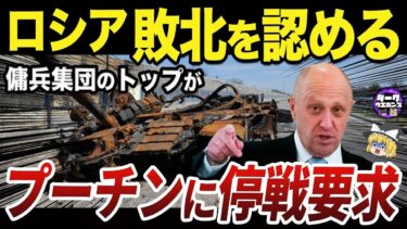 【ゆっくり解説】ロシア軍敗北に言及し始めたワグナーのプリゴジン