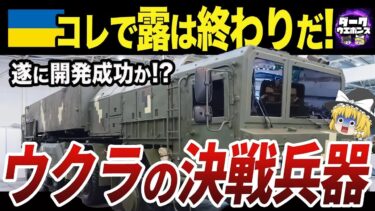 【ゆっくり解説】ロシア軍を一撃で破壊しうる弾道ミサイルHrim 2