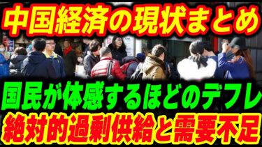 中国経済の悲惨な現状をまとめて解説！【他1本】