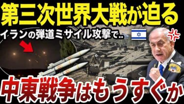 【ゆっくり解説】イランの大規模ミサイル攻撃とイスラエルの大規模報復