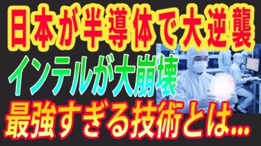 【海外の反応】日本の半導体がインテルを圧倒！“技術の壁”が崩壊！