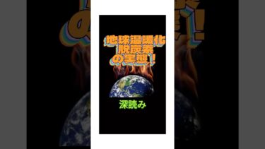 #地球温暖化 #太陽光パネル#電気自動車 #脱酸素