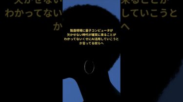 製造現場DXには量子コンピュータが 欠かせない時代が確実に来ることが わかってないAI活用とか言ってる奴らへ