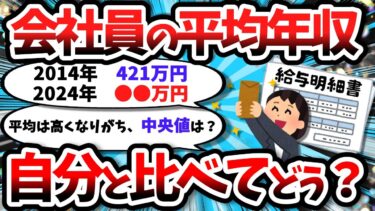 見比べてみてください、インフレ物価高の真っ只中、会社員の平均年収が明らかに【2chお金スレ】【2chまとめ】【5chまとめ】