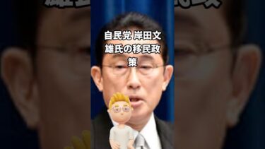 自民党 岸田文雄氏の移民政策 #自民党 #移民問題 #岸田文雄 #外国人労働者 #利権 #多文化共生 #総裁選