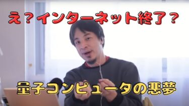 【ひろゆき】量子コンピュータがインターネットをぶっ壊す!?【切り抜き】