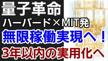 【衝撃】量子コンピュータが無限稼働実現へ！ハーバード×MIT研究チームの歴史的成果
