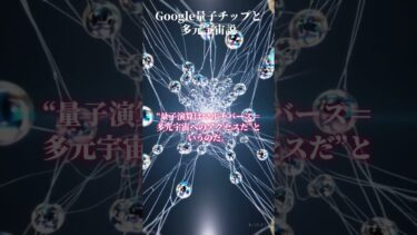 禁断の量子チップと多元宇宙の謎#量子コンピュータ #多元宇宙 #オカルト #ミステリー #未解明