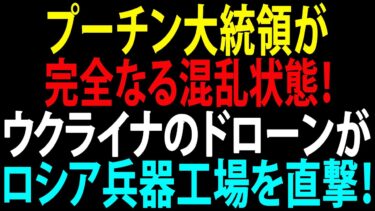 🚩【国際ニュース】プーチン大統領が完全なる混乱状態！ウクライナのドローンがロシア兵器工場を直撃！JPNews 360