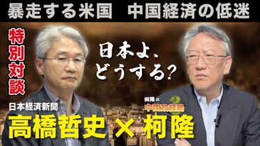 米中対立の新局面、経済の異変が突きつける現実──日本よ、どうする?|日経新聞・高橋哲史×柯隆 特別対談