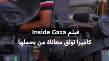 فيلم Inside Gaza  كاميرا توثق معاناة من يحملها • فرانس 24
