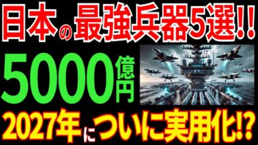 2027年度までに実用化!?日本が開発した最強武器5選!世界が震撼する技術力とは?