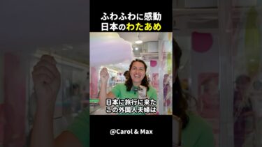 【海外の反応】外国人夫婦は、日本のわたあめを食べ感動しました！#外国人のリアクション #日本の凄さ #日本文化 #日本観光 #日本グルメ #驚きのニッポン
