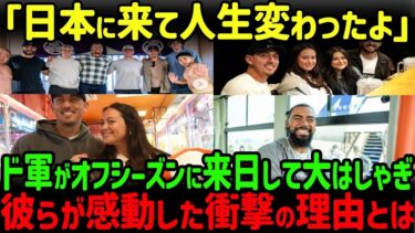 【海外の反応】「日本に来て人生観が変わったよ！」ドジャースメンバーが語る日本ならではの“非日常”な衝撃の連続とは！？