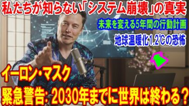 地球温暖化1.2℃の恐怖 イーロン・マスクが告発する! 2030年までに世界は終わる？ 私たちが知らない「システム崩壊」の真実