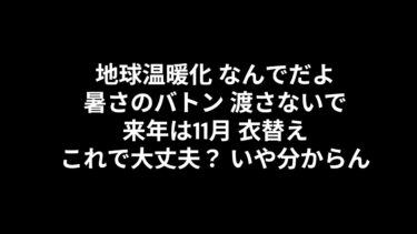 M【ライフ】地球温暖化
