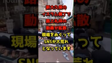 #新大久保 #イスラム #路上礼拝 #宗教 #モスク #国際ニュース #社会問題 #炎上 #ニュース #shorts