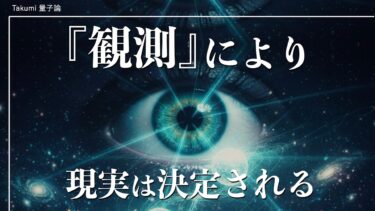 【量子力学】現実を意図的に書き換える量子力学的『観測』の技術とは？