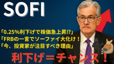 ソーファイ株と金利の関係を徹底解説！ここから大化けする理由