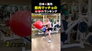 筋肉マッチョ達の珍事件ランキング #日本 #海外 #海外の反応