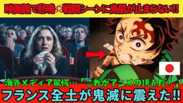 【海外の反応】フランスで鬼滅・無限城編が満点評価連発💥ファン号泣の“真実の理由”とは？ フランスの観客が語る鬼滅・無限城編レビューが熱すぎる‼
