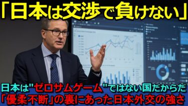 【海外の反応】「日本は交渉で負けない」日本は”ゼロサムゲーム”ではない国だからだ：「優柔不断」の裏にあった日本外交の強さ【聞き流し/作業用BGM】