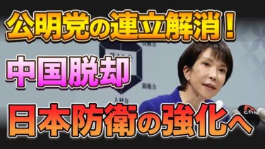 自公の連立解消で中国が絶望！日本防衛の強化へ！海上保安庁と国交相が解放か。