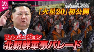 【フルバージョン】北朝鮮大規模軍事パレード  新型ICBM「火星20」初公開極超音速ミサイルも！朝鮮労働党創立80年