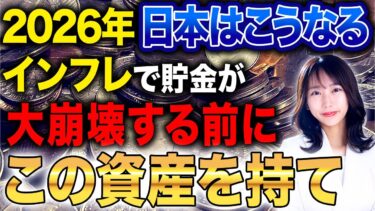 今後の日本はインフレの影響で大変革が起きる！資産を失わないための方法をお教えします！