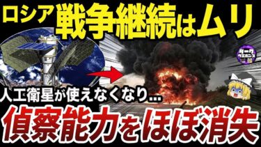【ゆっくり解説】ウクライナとの戦争で軍事偵察衛星を使えなくなったロシア