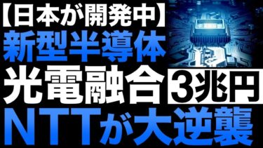 【衝撃】日本が開発中の「新型半導体」がとんでもないことに！【3兆円】【光電融合】【NTTの逆襲】