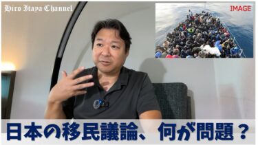 【よく考えてみよう！】日本の移民問題　～日本の国益に適っているのか、がポイントのはず～