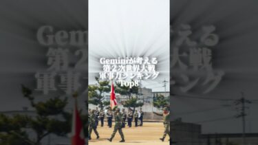 Geminiが考える第２次世界大戦軍事力ランキング #地理 #国 # #ランキング