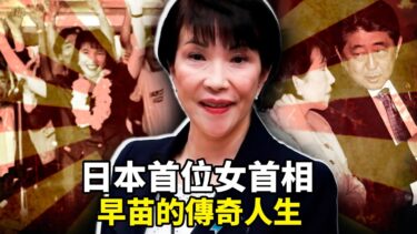 新任日本自民党党魁高市早苗：如何從重金屬鼓手成為日本首位女首相？揭秘她的搖滾青春與溫暖家庭故事 | 日本政治新篇章