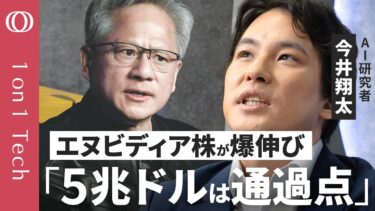 【エヌビディア依存は底なし沼】AI研究者・今井翔太「株価爆伸びは予想外の速さ」／半導体ナシでは国が滅ぶ／マイクロソフトはビジネスモデルの勝ち組／OpenAIは必死の金集めで上場へ【1on1 Tech】