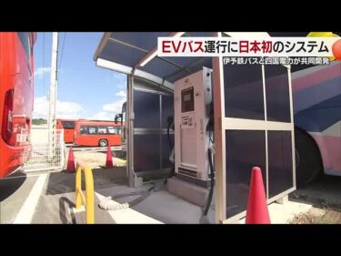 全国初“ＥＶバスの充電を自動管理”松山の伊予鉄バスがシステム導入へ「電力コスト削減で運行増」【愛媛】 (25/10/28 18:41)