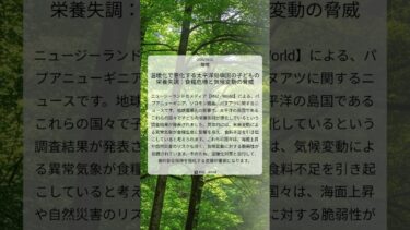 温暖化で悪化する太平洋島嶼国の子どもの栄養失調：食糧危機と気候変動の脅威｜RNZ – World｜2025/10/16｜環境