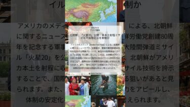 北朝鮮、「火星20」公開:米本土射程ミサイルで国際社会を牽制か|Radio Free Asia|2025/10/11|アジア情勢