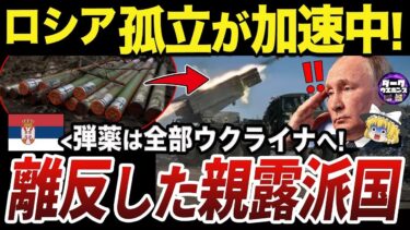 【ゆっくり解説】ウクライナへの軍事援助を行う元世界一の親露派国セルビア